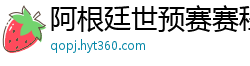 阿根廷世预赛赛程